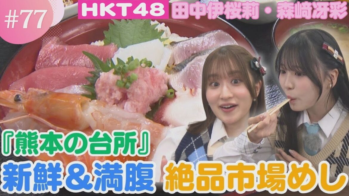 【HKT48】大きい!新鮮!『熊本の台所』で海の幸を堪能!【HKT48チーム熊本】