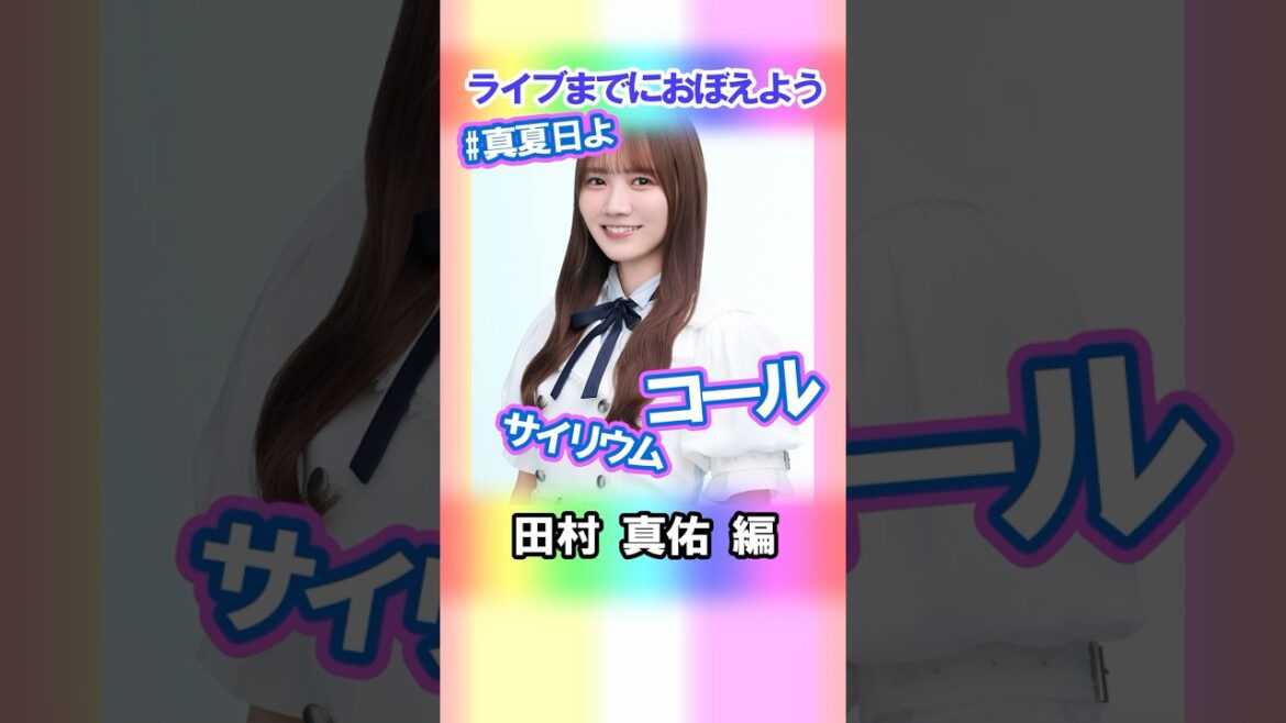 【田村真佑】コールとサイリウム【真夏日よ】 #乃木坂46 #4期生 #真夏の全国ツアー2025神宮FINAL
