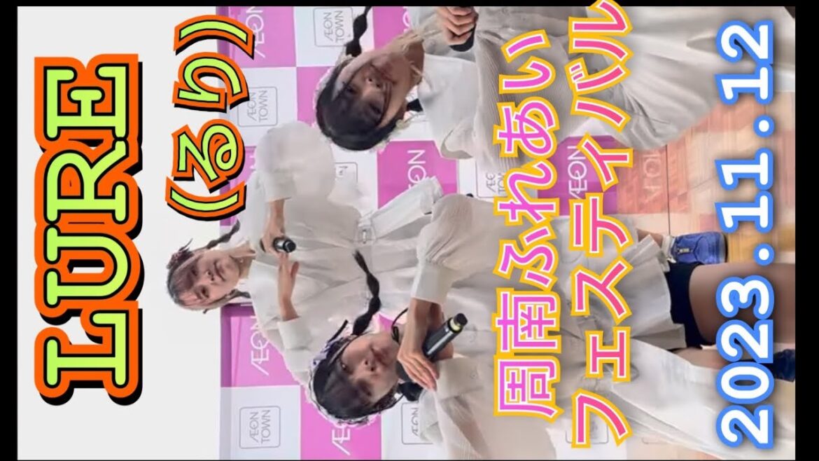 LURE(ルリ)『縦動画』 イオンタウン周南ふれあいフェスティバル 2023年11月12日