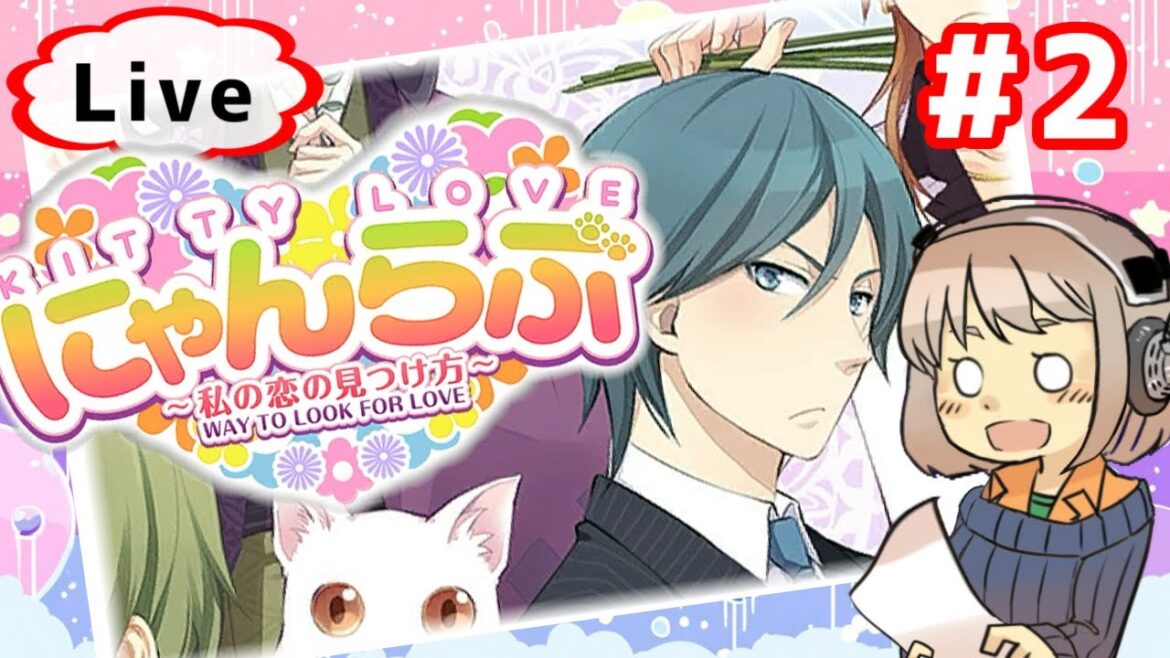 #2 にゃんらぶ~私の恋の見つけ方~… 良い声は万病に効くよね【昼下がり系配信者】