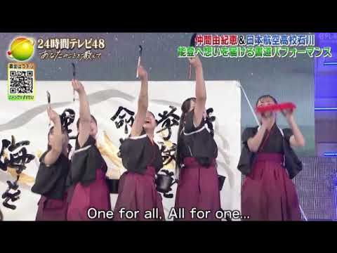 【24時間テレビ2025】書道パフォーマンス「復興への想い」仲間由紀恵がサポート!能登の高校生が知ってほしい「わたしたちのこと」<Radwimps/リトグリ/24時間TV48>2025年8月30日