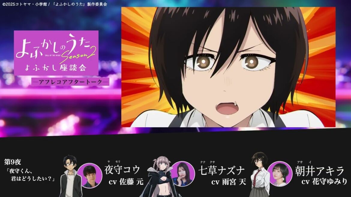 TVアニメ『よふかしのうた Season2』よふかし座談会 – アフレコアフタートーク – 第9回 |佐藤 元(夜守コウ役)& 雨宮 天(七草ナズナ役)& 花守ゆみり(朝井アキラ役)