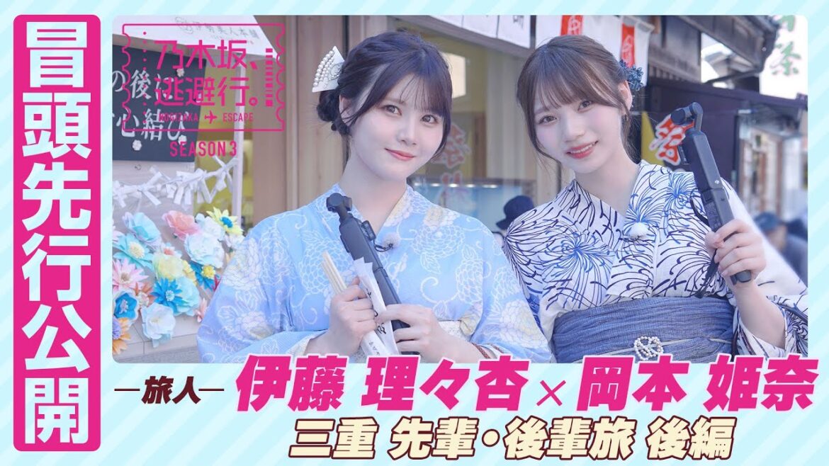 【冒頭先行公開】乃木坂、逃避行。SEASON3 #10 三重旅 後編 #伊藤理々杏 × #岡本姫奈