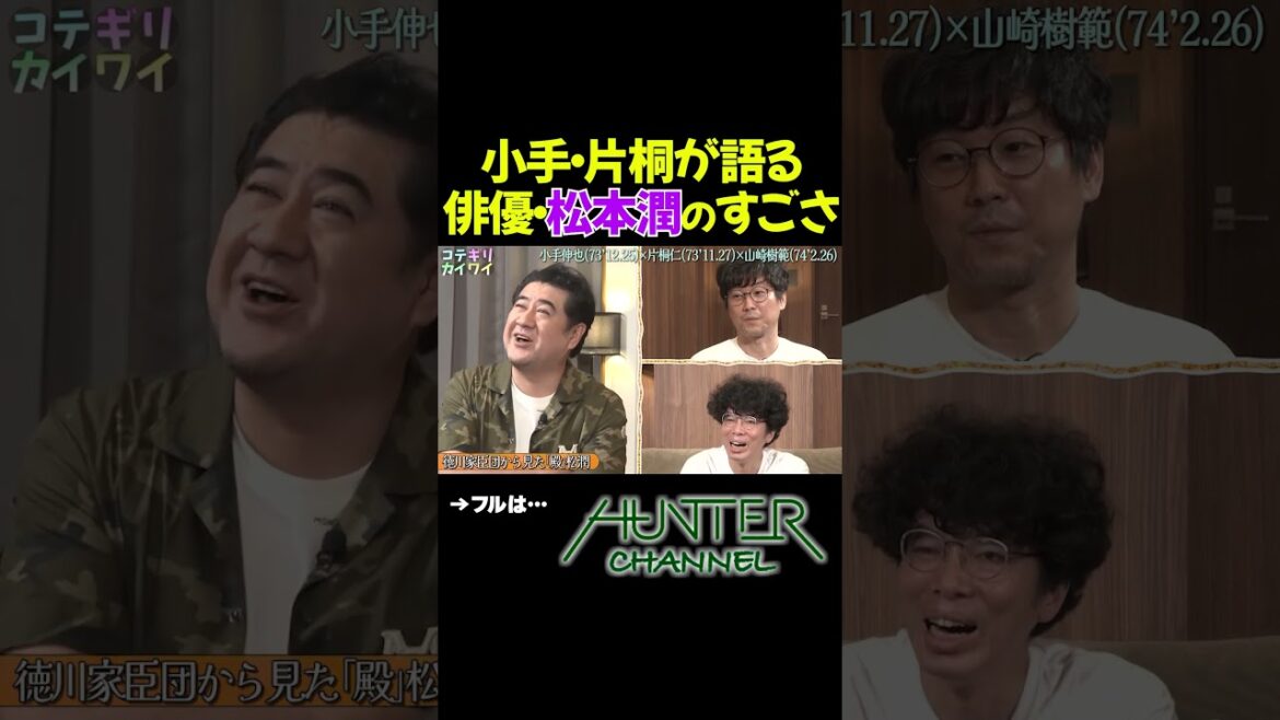 俳優・松本潤は視野が広すぎる! #shorts #切り抜き #片桐仁 #小手伸也 #山崎樹範 #俳優 #芸人 #ドラマ #松本潤 #嵐