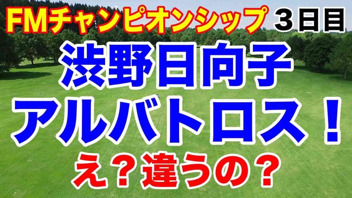 渋野日向子アルバトロス!と思ったら…FM選手権3日目の結果 古江彩佳が優勝争いへ!