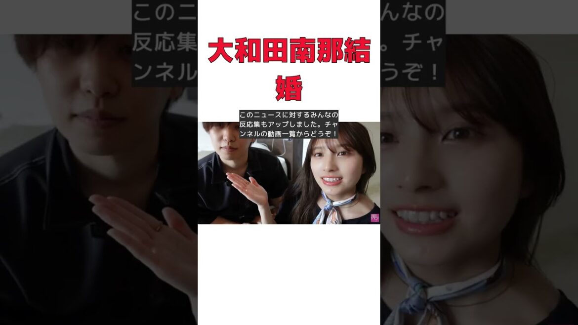 元AKB48大和田南那、スカイピースメンバーとの結婚を発表! #short