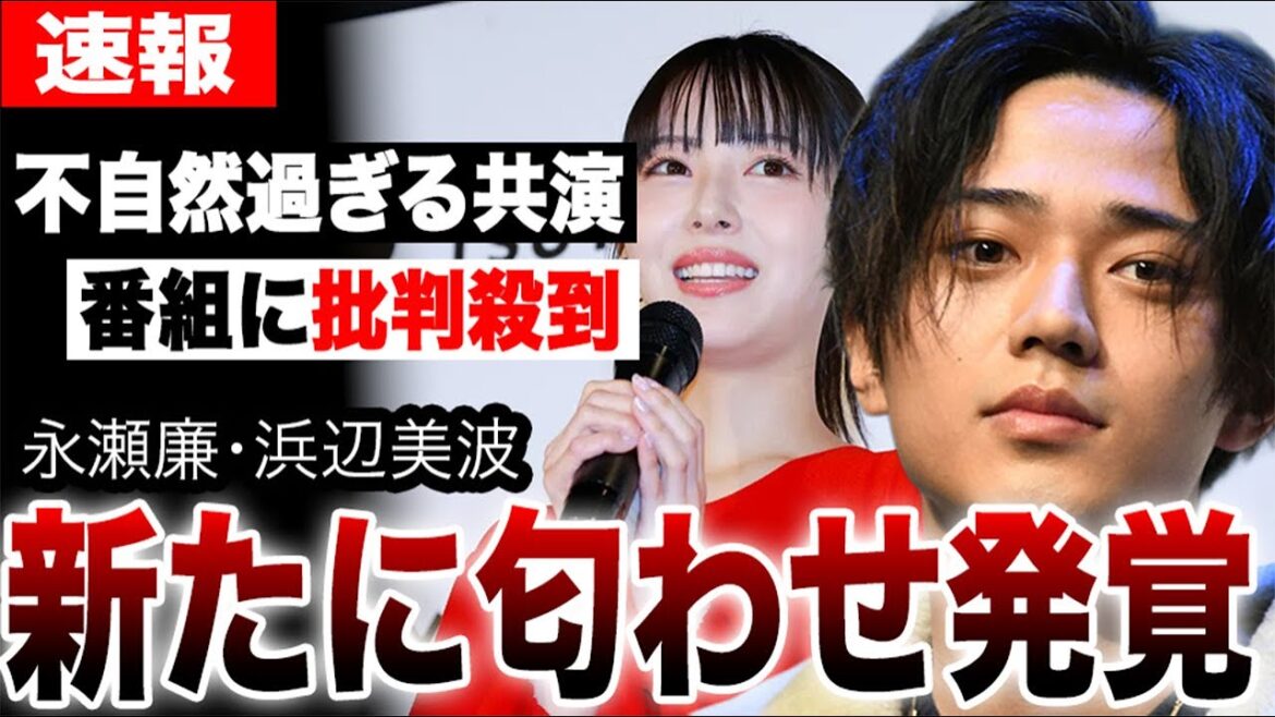 「24時間テレビ」熱愛報道の永瀬廉×浜辺美波が不自然過ぎる共演で番組に批判殺到!新たに匂わせ画像も発覚で完全にアウト…