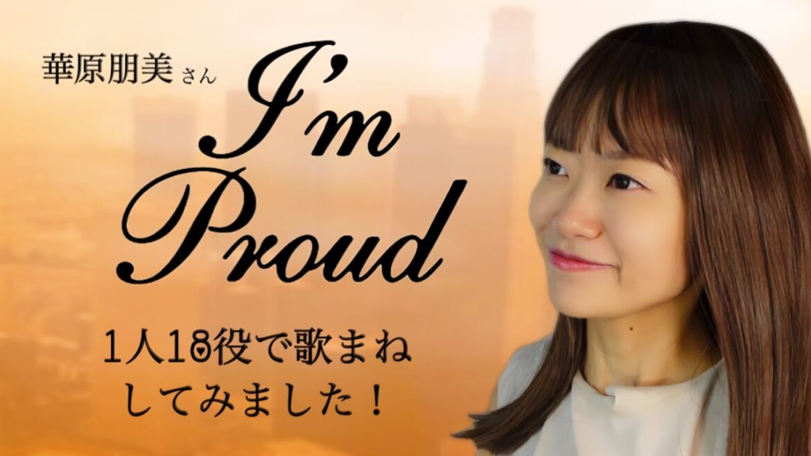 【歌まね】華原朋美さん『I’m proud』1人18役で歌まねしてみました!