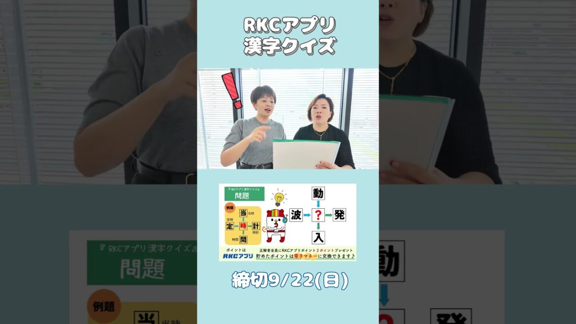 RKCアプリ漢字クイズ 9/16の問題 ~「有吉都&渡辺さおり」とさこちラジオ水曜日コンビ~