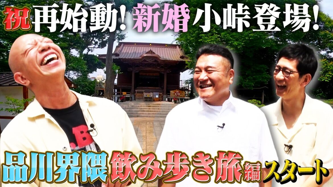 【復活第1弾!バイきんぐ小峠と品川界隈ツアーその①】OPはやっぱり神社仏閣から!