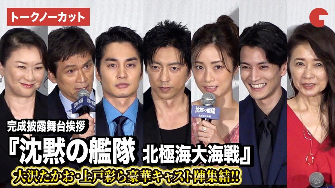 【トークノーカット】大沢たかお、上戸彩、中村蒼、江口洋介、渡邊圭祐ら豪華キャスト登壇『沈黙の艦隊 北極海大海戦』完成披露舞台あいさつ