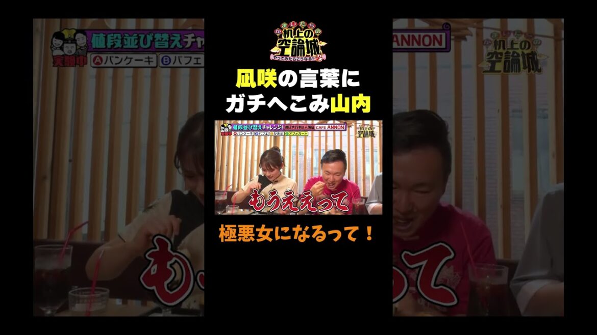 【ガチへこみ山内】#かまいたちの机上の空論城 #shorts #かまいたち #山内健司 #濱家隆一 #渋谷凪咲 #切り抜き #面白い
