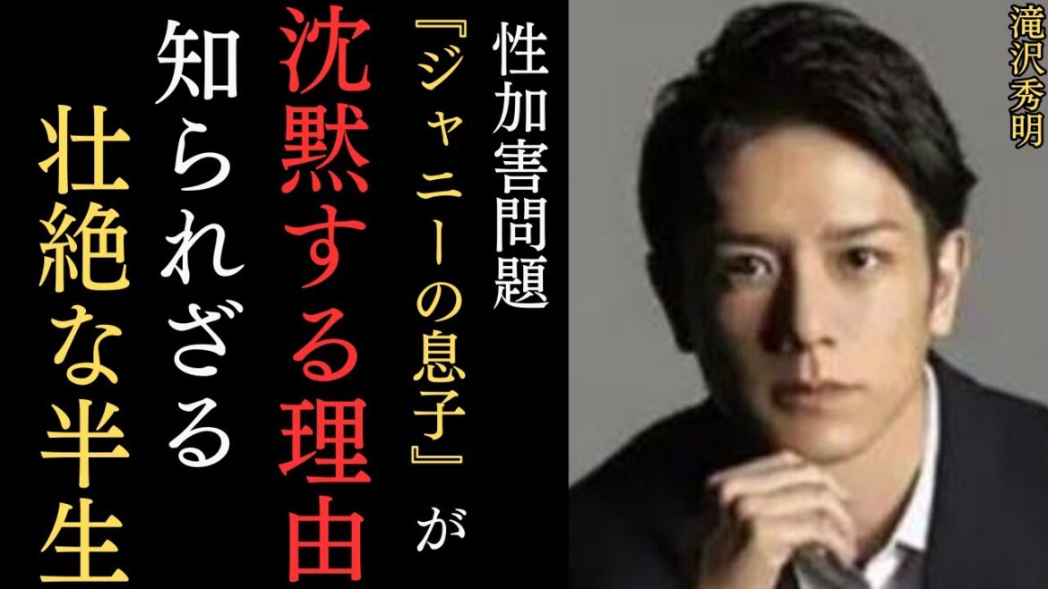 【驚愕】ジャニー喜多川から寵愛を受けてきた滝沢秀明が性被害について沈黙を貫く真相とは⁉ 滝沢秀明の生い立ちから現在までの壮絶な半生に涙が止まらない…