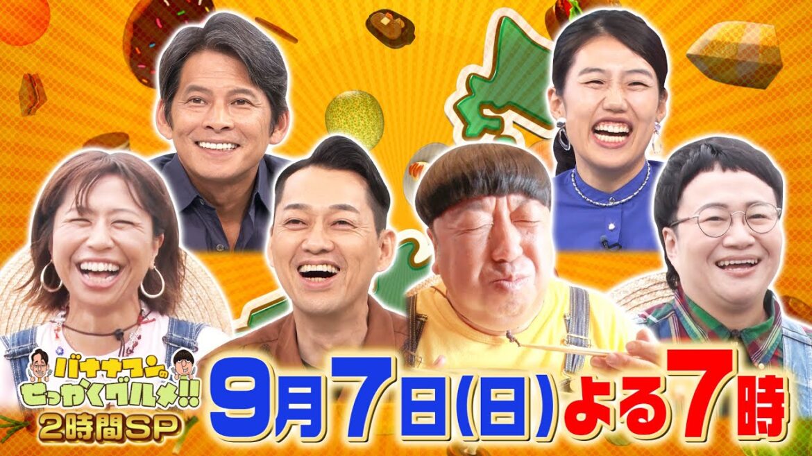 織田裕二 初登場! 北海道・千葉のグルメに大興奮!?『バナナマンのせっかくグルメ!!』9/7(日)【TBS】