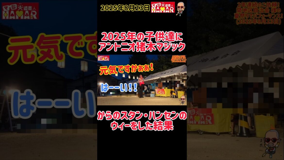 2025年の子供達にアントニオ猪木&スタン・ハンセンのモノマネをした結果