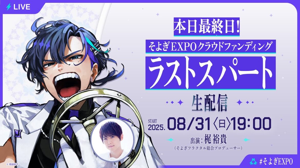 【そよぎフラクタル】8月31日本日が最終日!『そよぎEXPO』クラウドファンディング ラストスパート生配信