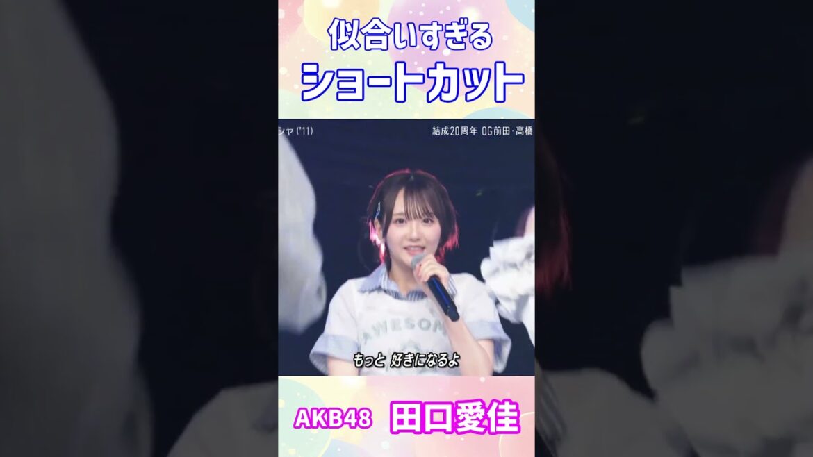 【田口愛佳】ショートヘア無限耐久【Mステ】#akb48 #everydayカチューシャ #ショートカット #ohmypumpkin #田口愛佳 #musicstation #mステ #かわいい