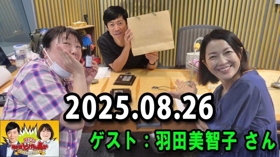 高田文夫のラジオビバリー昼ズ 2025.08.26 出演者 : 東貴博、黒沢かずこ ゲスト:羽田美智子