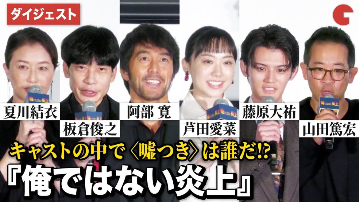 阿部寛、芦田愛菜、藤原大祐、夏川結衣、インパルス板倉、山田篤宏監督登壇!『俺ではない炎上』 完成披露試写会