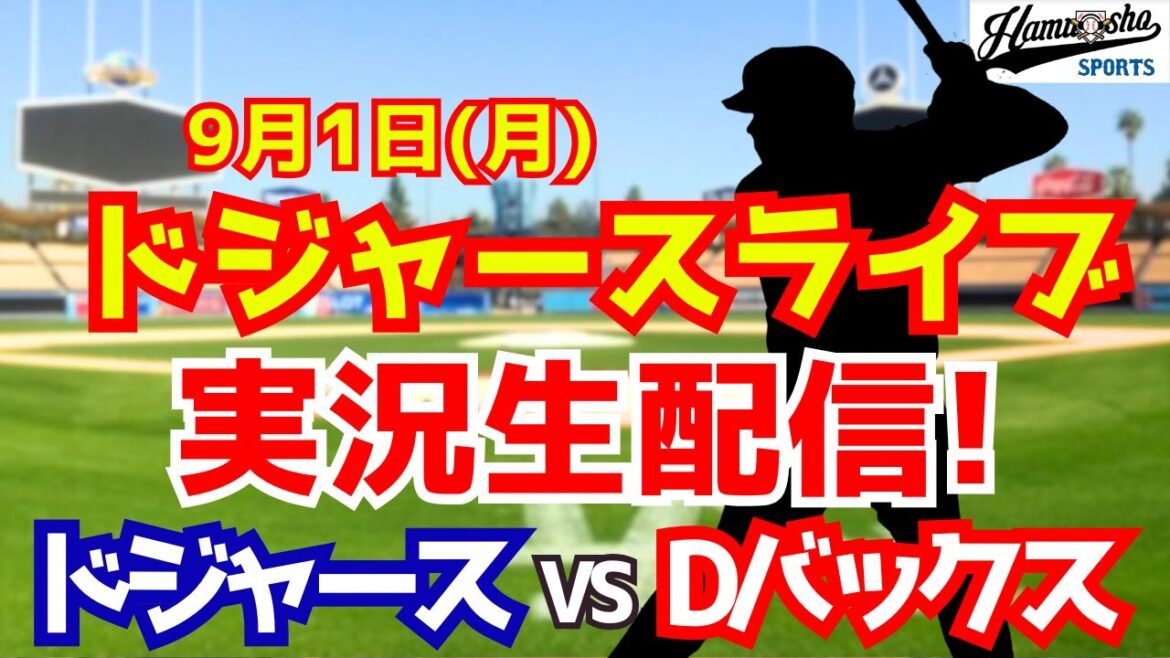 【大谷翔平出場】【ドジャース】ドジャース対Dバックス 山本由伸先発 9/1 【ラジオ調実況】