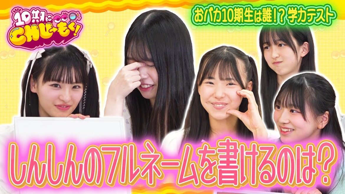 おバカ10期生は誰だ!?学力テスト・後半戦!【10期にCHU→もく! #4】