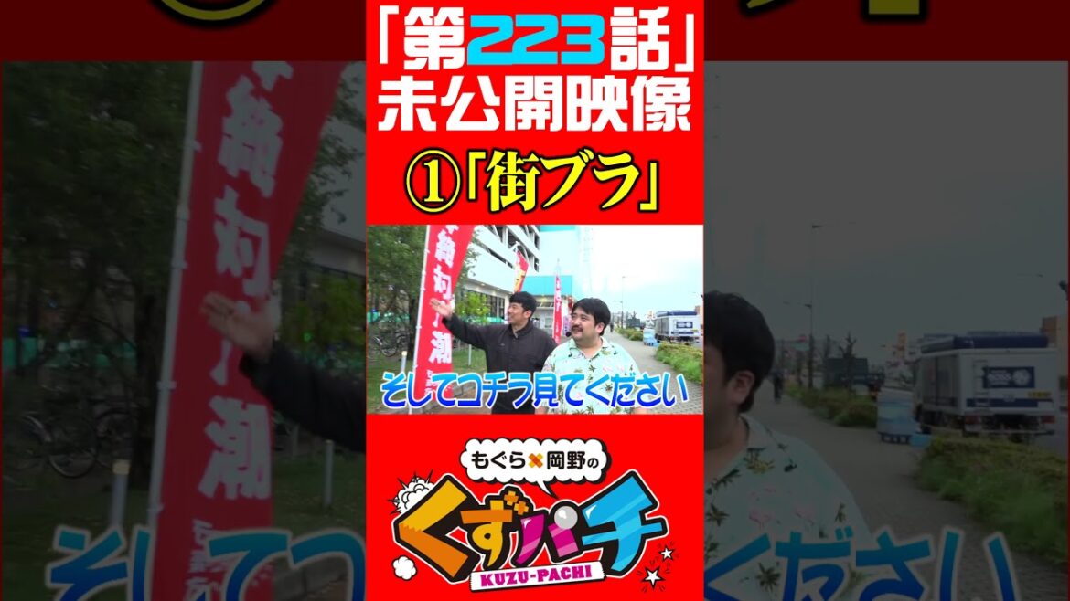 「くず散歩」本日やって来ましたのは、、、【くずパチ未公開】#岡野洋一 #鈴木もぐら #ガーデンチャンネル #shorts