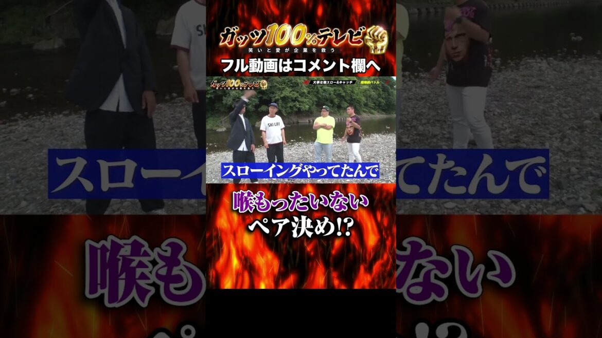 【炸裂】ぐだぐだ過ぎるペア決めにとろサーモン村田がツッコむ!#shorts #ガッツ100 #とろサーモン村田