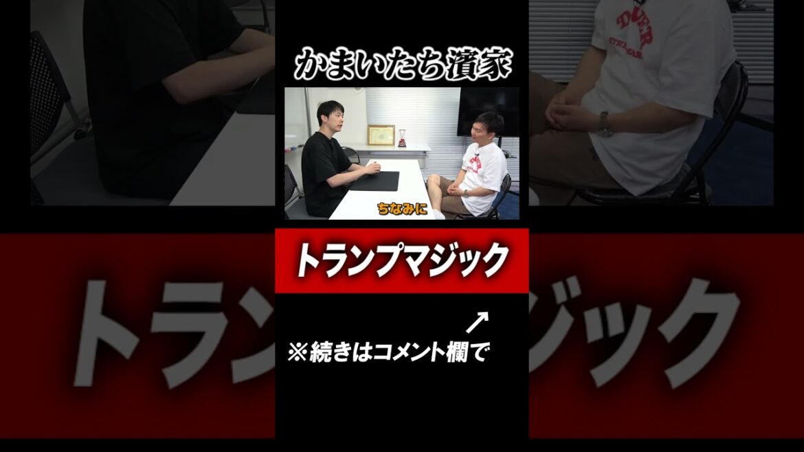 【マジック】かまいたち濱家がプロが認める凄すぎるトランプマジック#shorts