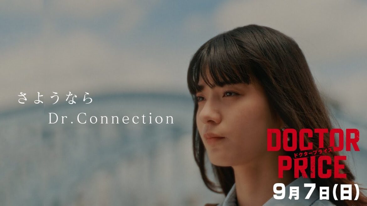 【さようなら。大切な人の想いを胸に、戦え!】日曜ドラマ「DOCTOR PRICE」第9話PR解禁!【9月7日(日)よる10時30分】
