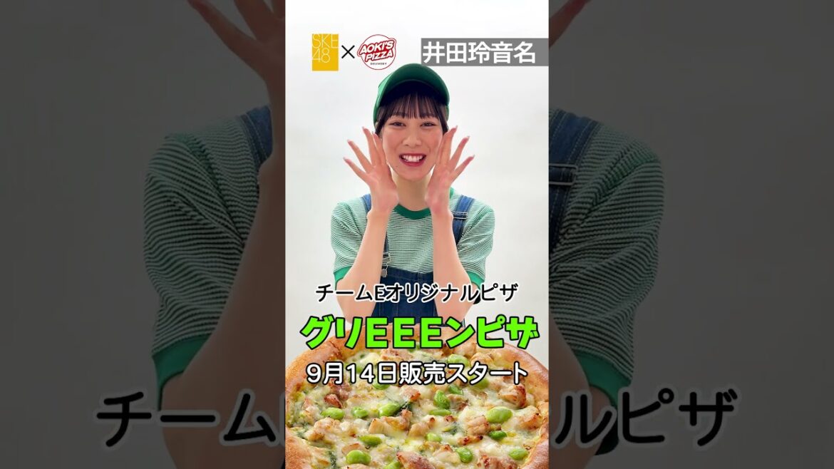 #SKE48 #アオキーズピザ コラボ 9/14販売スタート!#井田玲音名 #テレビ愛知SKE48部