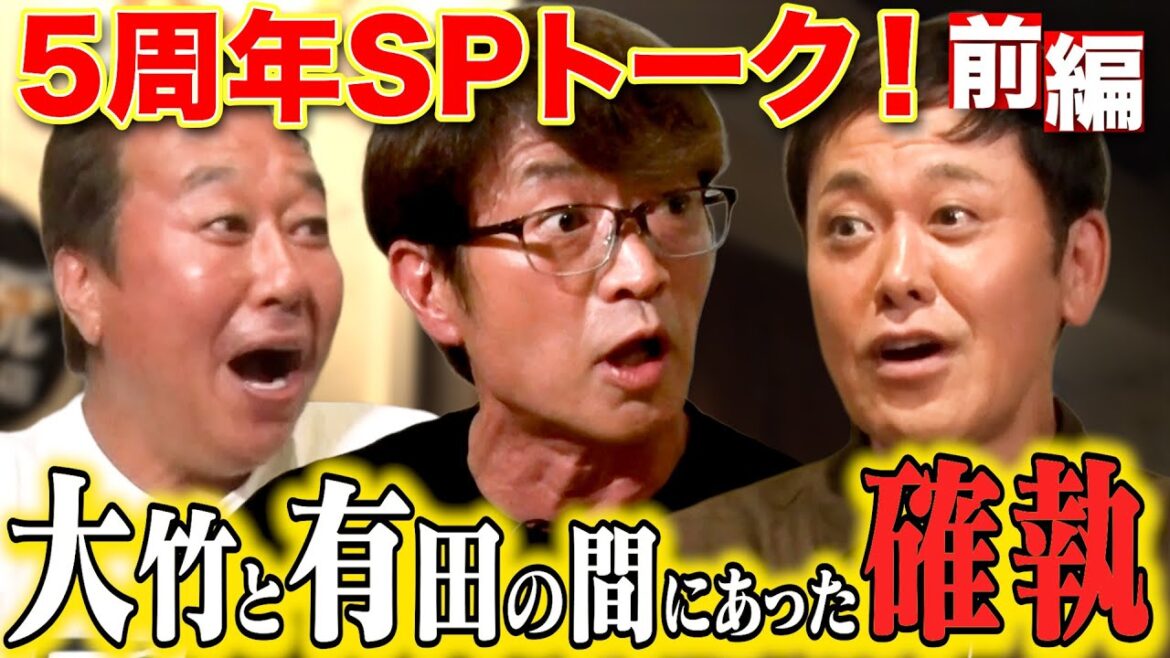 【5周年SPくりぃむ有田登場!】封印してきた大竹との大事件を初激白!
