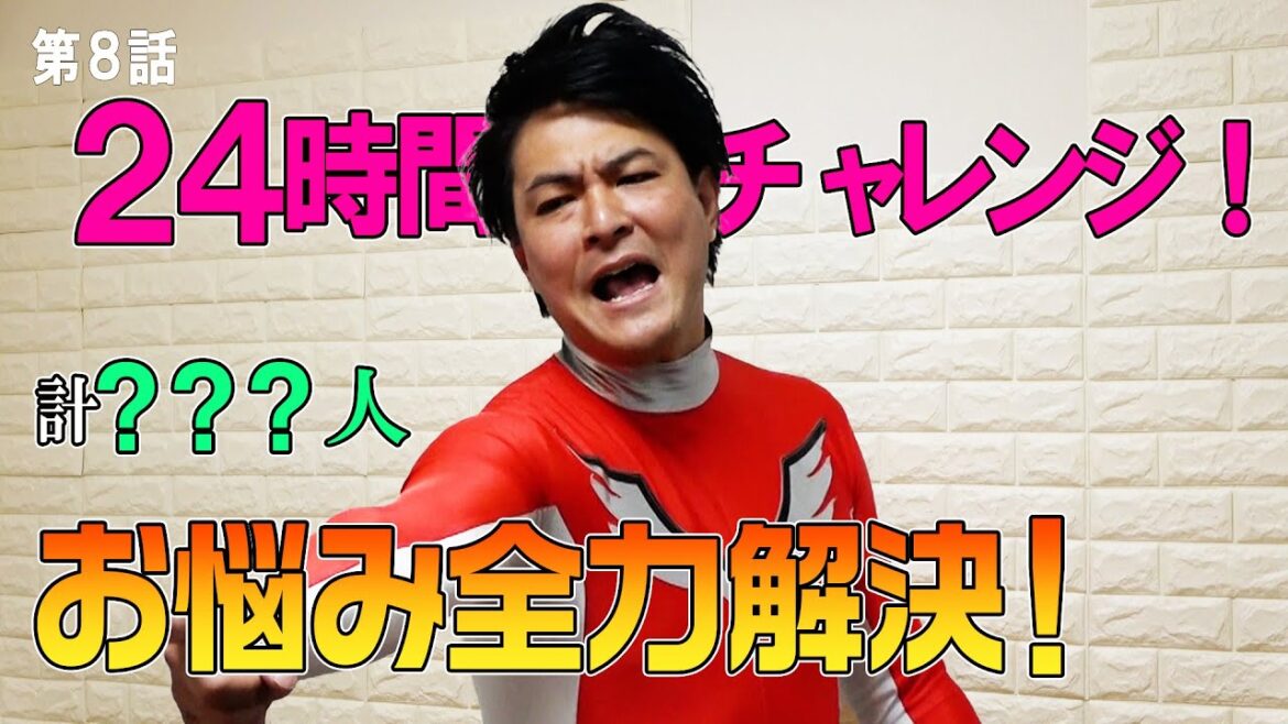 【24時間お悩み解決チャレンジ#1】???人のお悩みを全力で解決せよ!