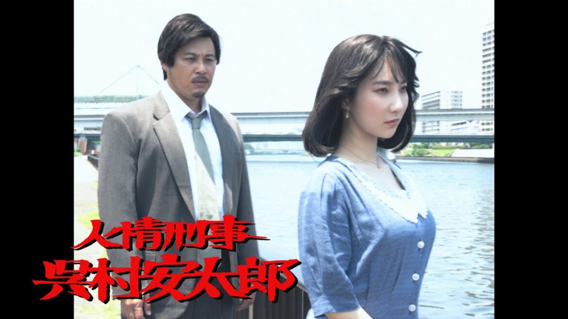 【限定フル公開】人情刑事 呉村安太郎『殺人フードデリバリー!!団地妻の秘密』【公式】