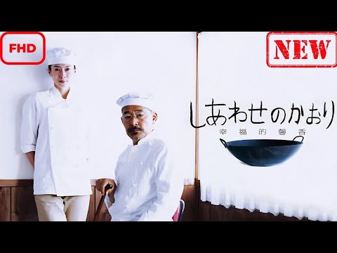 【ドラマ フル】しあわせのかおり【サスペンスドラマ】