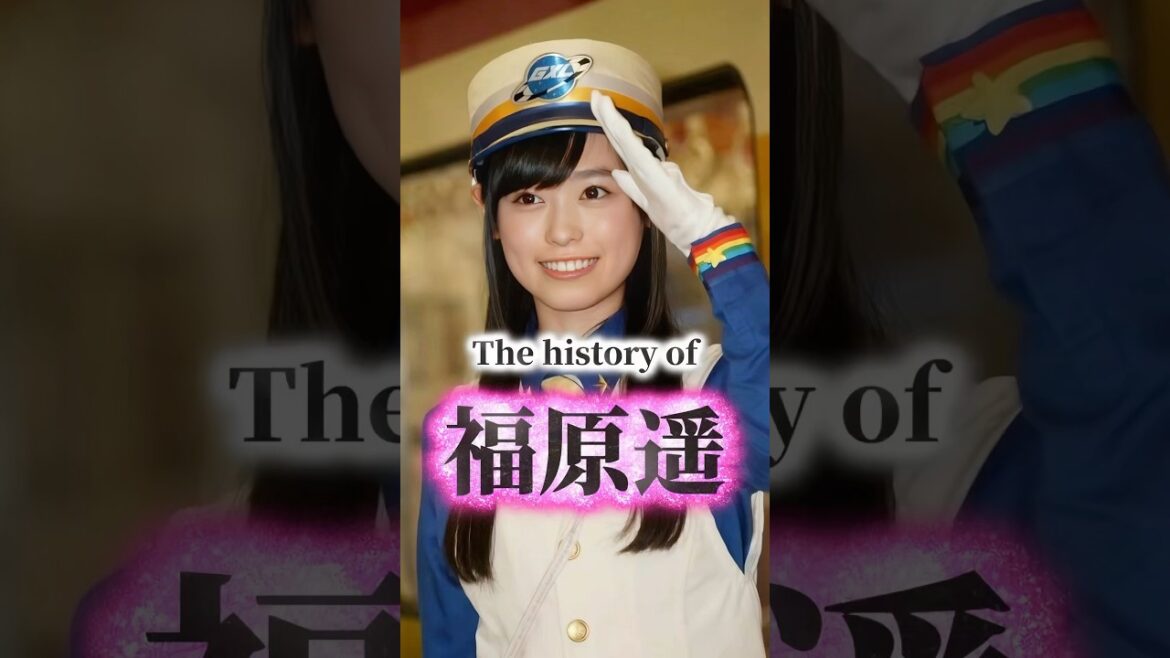 福原遥の歴史