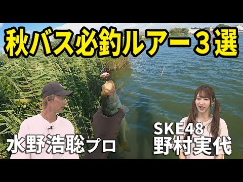【SKE48野村実代・水野浩聡プロ】秋バス 必釣ルアー3選_プレゼントあり!_ルアーで釣っちゃお!2025年9月放送分