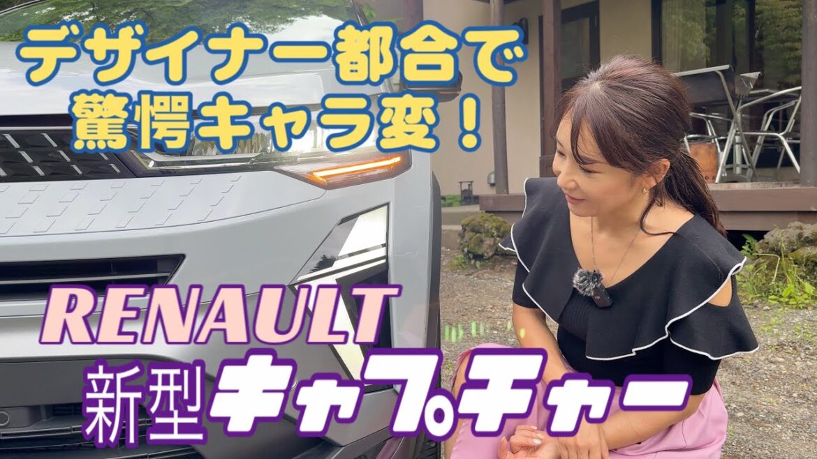 キャプチャー Capture/ルノー RENAULT【内外装&使い勝手編】6月発売の新型は驚愕のキャラ変!しかしインテリアも改良されてます!意外なほどにマジメに作られたBセグSUVは燃費も◎!