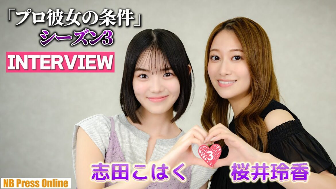 【インタビュー】志田こはく×桜井玲香、熾烈なドラマの裏側を語る!『プロ彼女の条件3』【視聴者プレゼントあり】