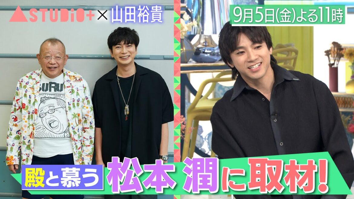 山田裕貴、松本潤&古田新太に取材!幸せいっぱいの新婚生活を語る『A-Studio+』9/5(金)【TBS】