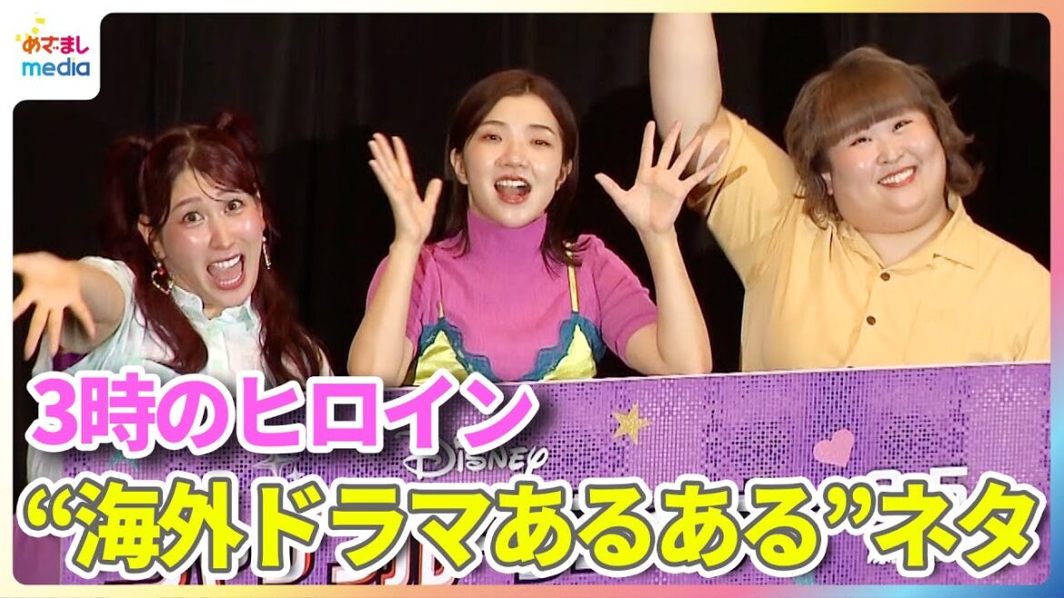 3時のヒロイン“海外ドラマあるある”ネタ披露!福田麻貴「こんなシーンはございません!」【映画『シャッフル・フライデー』特別試写会】