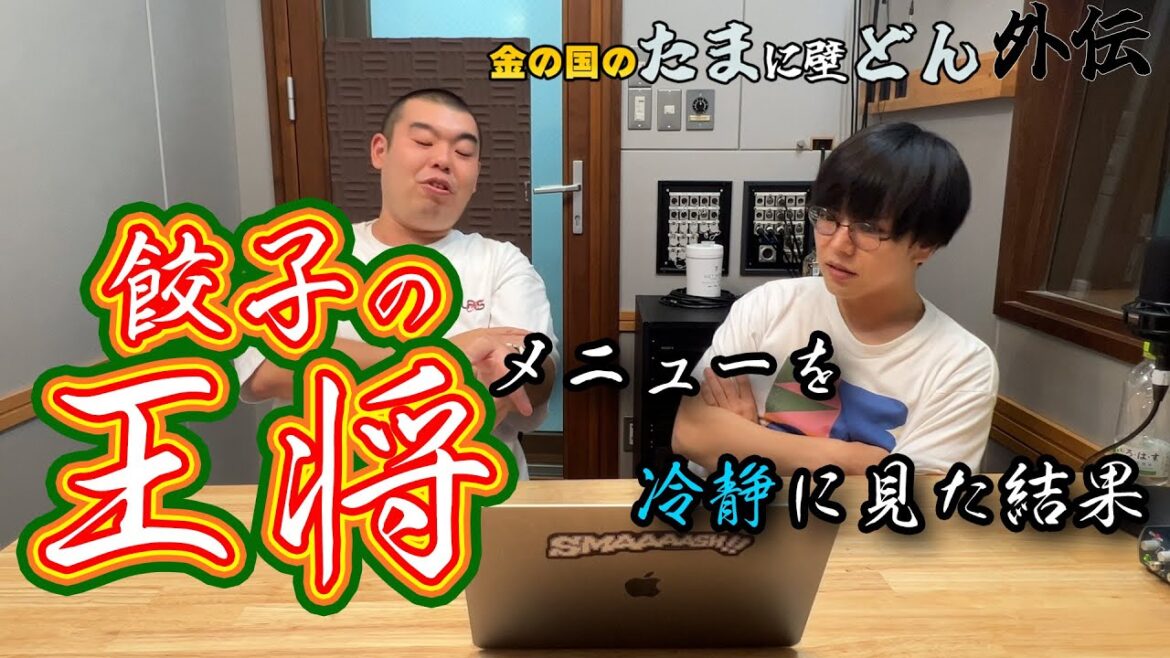 【餃子の王将】「冷静にメニューを見てみよう」金の国のたまに壁どん外伝