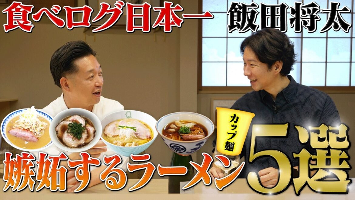 【ラーメン5選】日本一のラーメン職人・飯田将太が嫉妬したカップ麺とは?