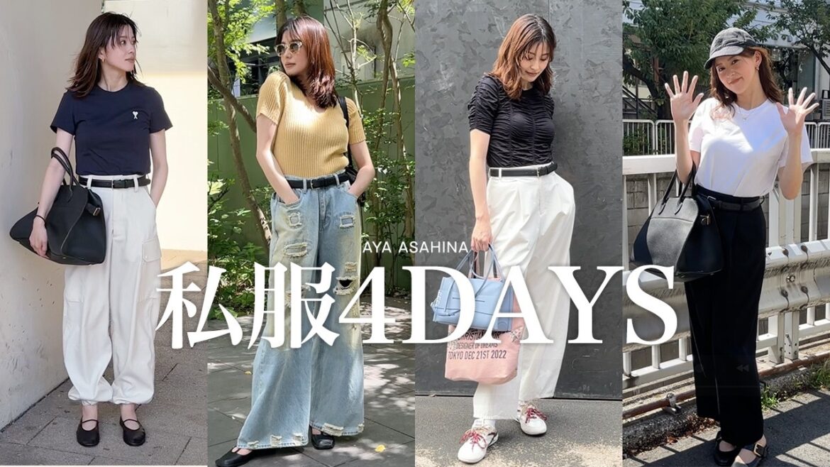 朝比奈彩の夏の私服4日コーデ👚