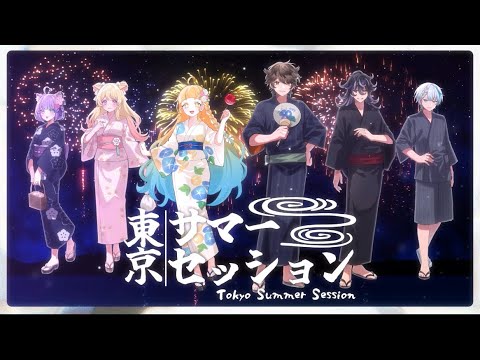 【歌ってみた】東京サマーセッション/逢朧&天水流雲&飴屋みしろ&羊佐もこ&夢夜乃もくば&夜白虎依(cover)【HoneyWorks】