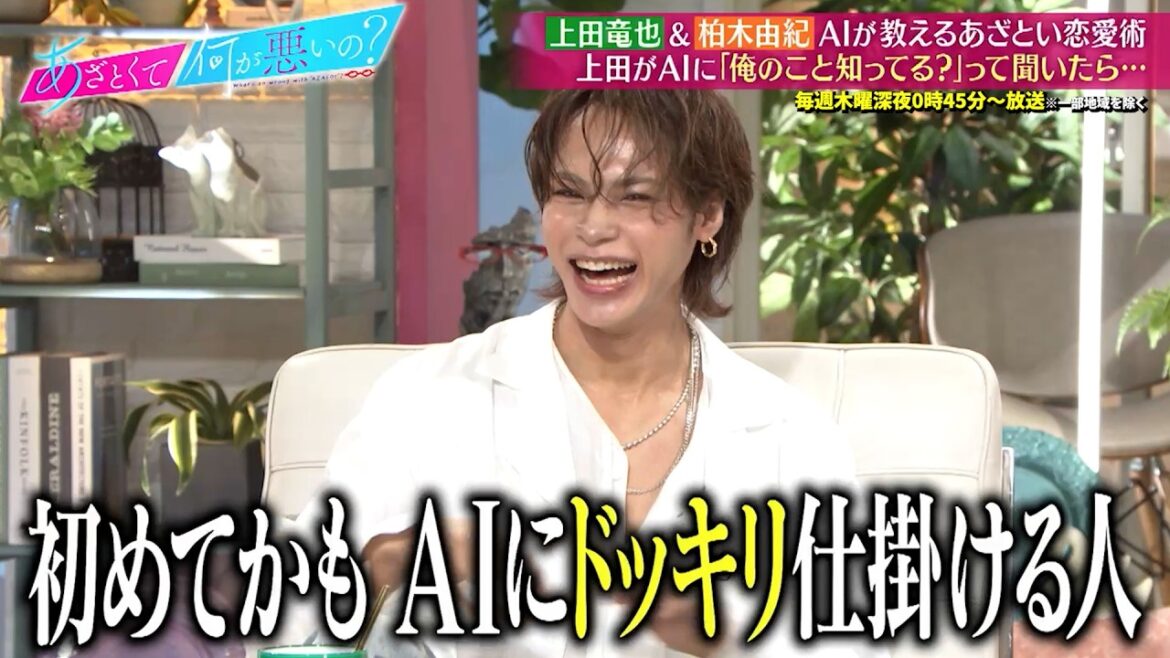 上田竜也&柏木由紀 AIが教えるあざとい恋愛術について語る…!!|#あざとくて何が悪いの? #TVer で最新話配信中!