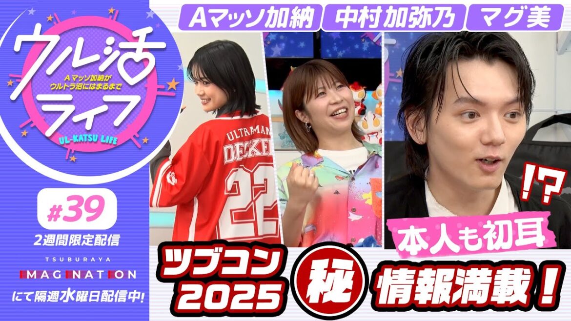 #39『ウル活ライフ Aマッソ加納がウルトラ沼にはまるまで』濱田龍臣さんと共にツブコン2025プログラムを紹介!