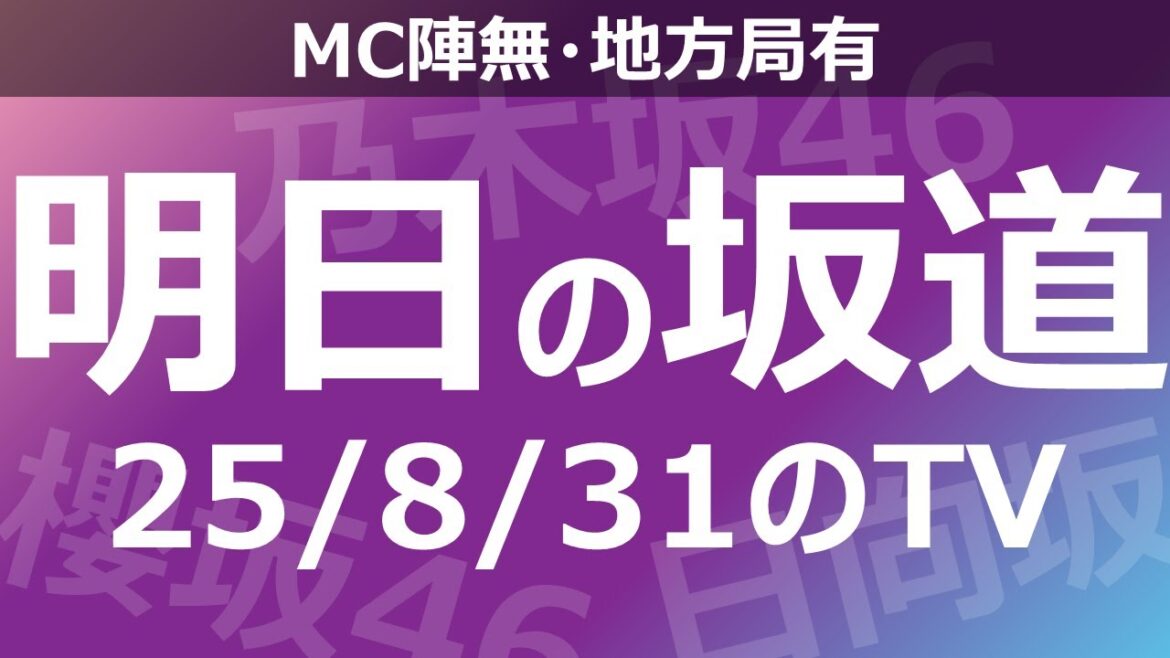 【明日の坂道】【全国】乃木坂櫻坂日向坂出演情報 2025/08/31 【番組出演】