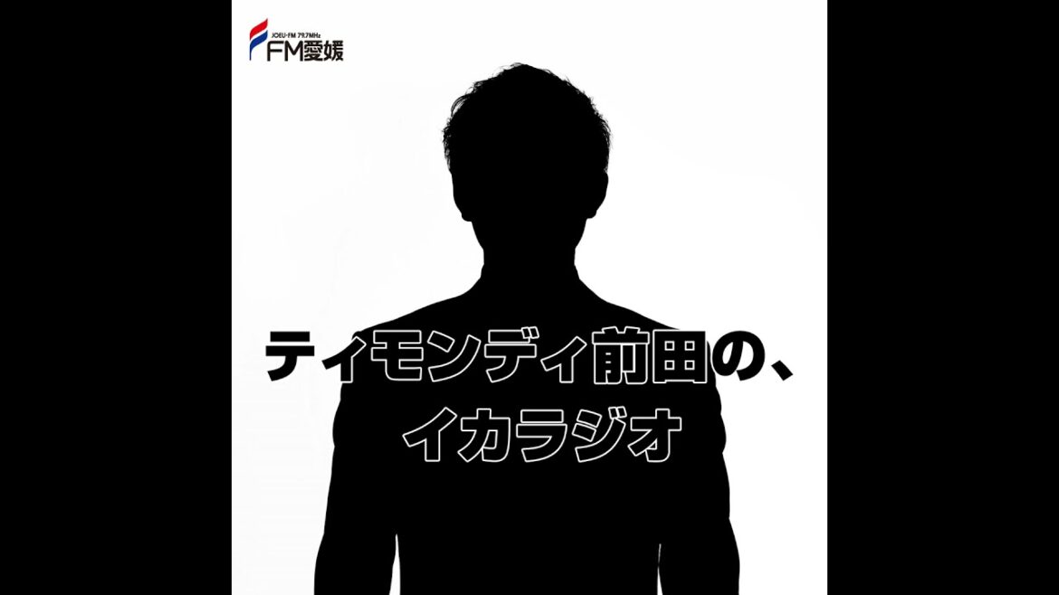 48杯目 代打 高岸とたける②【ティモンディ高岸の、タコラジオ】※吉岡里帆さんに届け