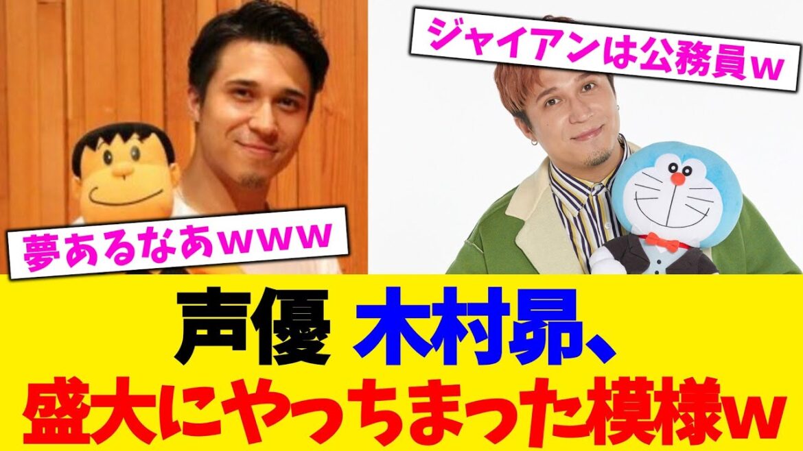 声優 木村昴、盛大にやっちまった模様w【2chまとめ】【2chスレ】【5chスレ】【ガルちゃん】