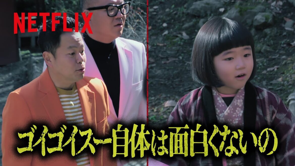 ダイアン・津田 – 「ゴイゴイスー」の本当の実力👈🫲 | 罵倒村 | Netflix Japan